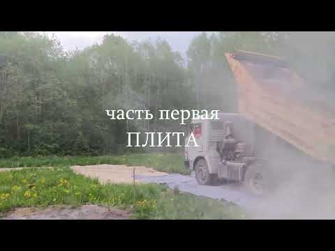 Видео: Стройка дома по мотивам проекта МИКЕЯ 5, часть первая "ПЛИТА"