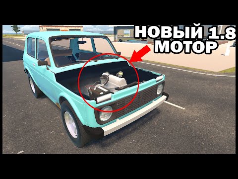 Видео: НОВЫЙ 1.8 МОТОР В НИВУ! Как ПОЕДЕТ? - My Garage