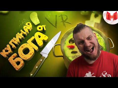 Видео: Кулинар от бога (VR) | РЕАКЦИЯ НА МАРМОКА
