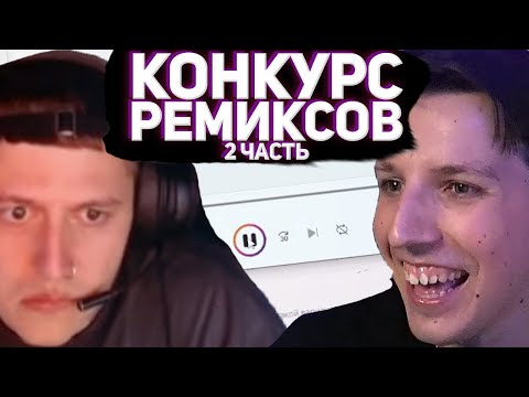 Видео: МАЗЕЛЛОВ И CMH ОЦЕНИВАЮТ РЕМИКСЫ НА БЭЙСЛАЙН БИЗНЕС (Часть 2)