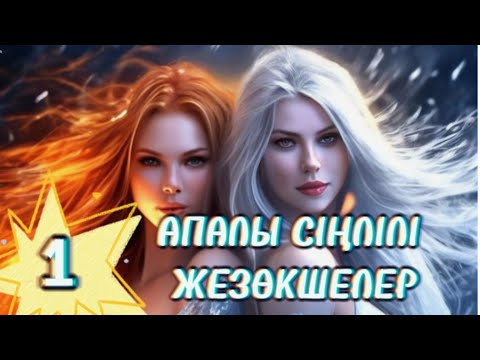 Видео: ҰЯТСЫЗ ӘҢГІМЕ .1 бөлім.#аудиокітаптар #әсерліәңгімелер #болғаноқиғалар #қазақшаәңгімелержинағы