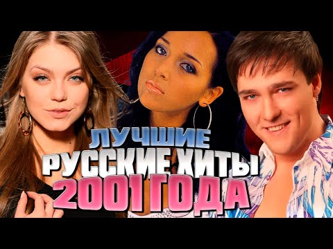 Видео: ЛУЧШИЕ РУССКИЕ ХИТЫ 2001 ГОДА // Самые популярные песни из 2001... Что мы слушали?