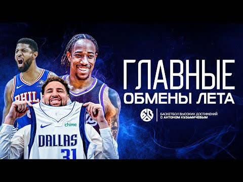 Видео: ГЛАВНЫЕ ОБМЕНЫ ЭТОГО ЛЕТА В NBA / КТО СОВЕРШИЛ ГЛОБАЛЬНУЮ ОШИБКУ? БАСКЕТБОЛ ВЫСОКИХ ДОСТИЖЕНИЙ