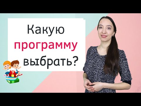 Видео: Программы начальной школы. Подготовка к школе