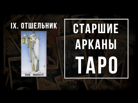 Видео: 9. ОТШЕЛЬНИК | Значения Старших арканов | Школа Таро пана Романа 2021