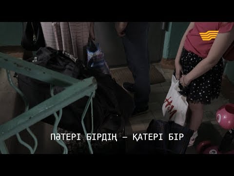 Видео: «Менің тағдырым». Пәтері бірдің қатері бір