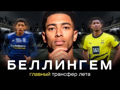 Видео: Беллингем – главный трансфер лета / Новый Модрич для Реала | АиБ – Вечные