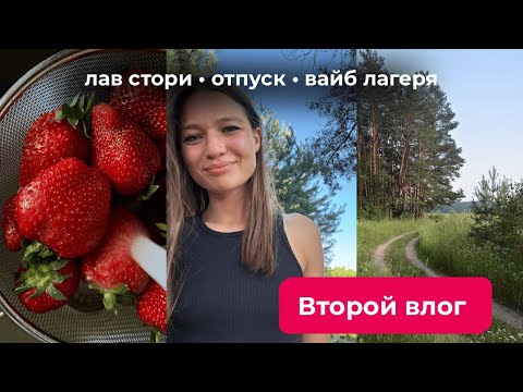 Видео: Летний влог: лав стори, отпуск и вайб палаточного лагеря 🏕️