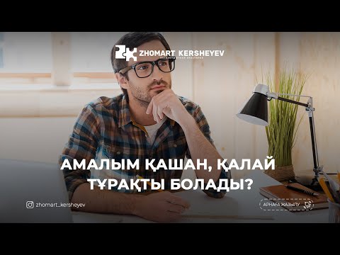 Видео: Алладан қорқу - 1: Амалым қашан, қалай тұрақты болады? | Zhomart Kersheyev | Жомарт Кершеев