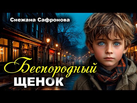 Видео: Беспородный щенок. Истории любви Рассказ