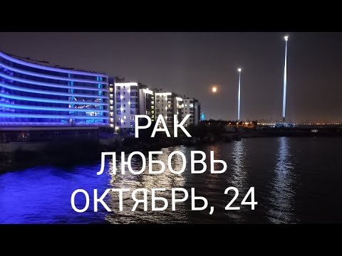 Видео: РАК ЛЮБОВЬ ОКТЯБРЬ 2024 года