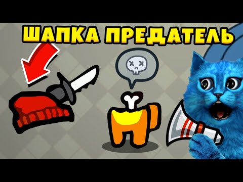 Видео: AMONG US но ВСЕ ПРЕДМЕТЫ 😨 Смешные Моменты в Амонг Ас Прятки с Подписчиками КОТЁНОК ЛАЙК