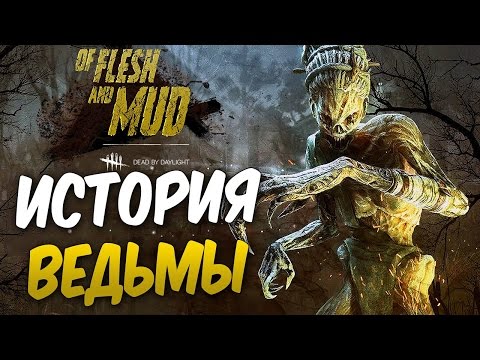 Видео: Dead by Daylight — ИСТОРИЯ ЛИЗЫ ШЕРВУД "ВЕДЬМА"! НОВАЯ КАРТА ЧЕРНОВОДНОЕ БОЛОТО!+МЕМЕНТО МОРИ ВЕДЬМЫ