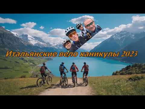 Видео: Вело Италия 2023. Полная версия фильма.