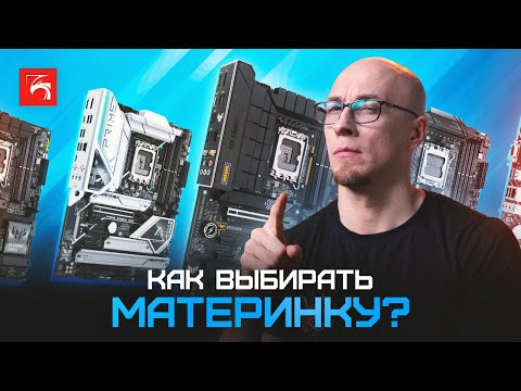 Видео: Как правильно выбрать материнскую плату?