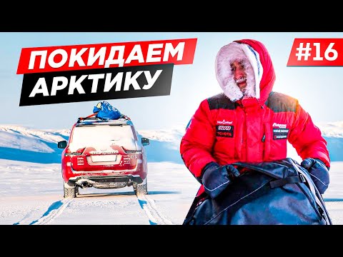 Видео: ВЫБИРАЕМСЯ ИЗ АРКТИКИ НЕ СМОТРЯ НА ПОЛОМКУ КРУЗАКА. АВТОМОБИЛЬНАЯ ЭКСПЕДИЦИЯ LAND CRUISER 300.# 16