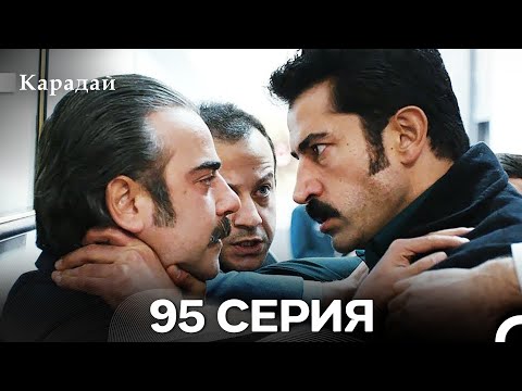 Видео: Карадай 95 Серия (Русский Дубляж)