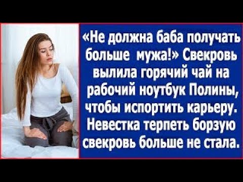 Видео: Не должна баба получать больше мужа! Свекровь вылила горячий чай на ноутбук невестки