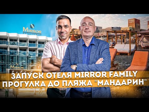Видео: Недвижимость для пассивного дохода! Запуск отеля "Миррор Фэмили" | Обзор пляжа "Мандарин"