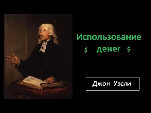 Видео: Джон Уэсли-Использование денег 11.