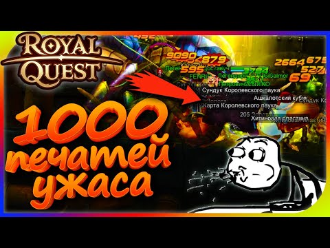 Видео: Royal Quest - 1000 печатей ужаса (ПЕРВЫЕ КАРТЫ)