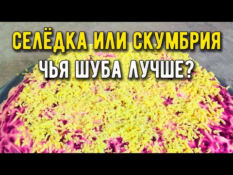 Видео: Селёдка под шубой по классическому рецепту... или скумбрия?!