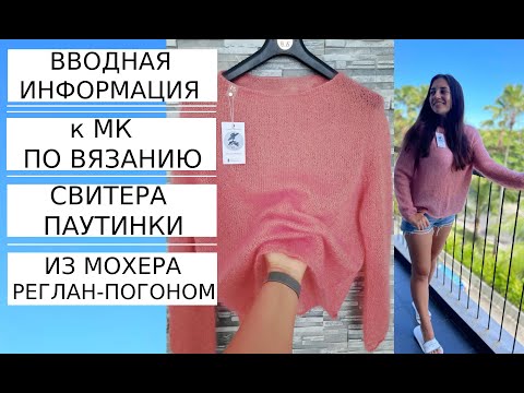 Видео: 🌿Вводная Информация к МК по вязанию СВИТЕРА -ПАУТИНКИ из (мохера) реглан-погоном.