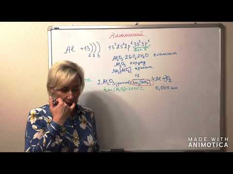 Видео: 9  и 11 классы.  Алюминий.  Часть 1.