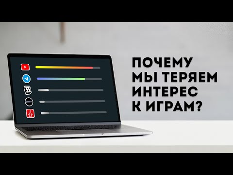 Видео: Видеоигровое выгорание | Почему мы теряем интерес к играм? #разбор #видеоигроваяимпотенция