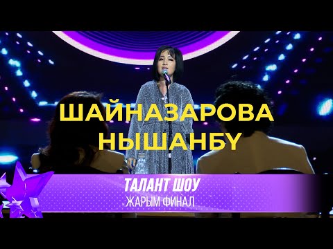 Видео: Талант Шоу | Нышанбү Шайназарова - Лаванда [София Ротару] / Жаз [Гулнур Сатылганова] | ЖАРЫМ ФИНАЛ