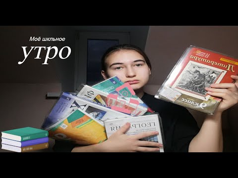 Видео: моё школьное утро | влог