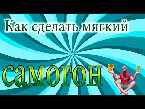 Видео: Два простых способа сделать самогон мягким.