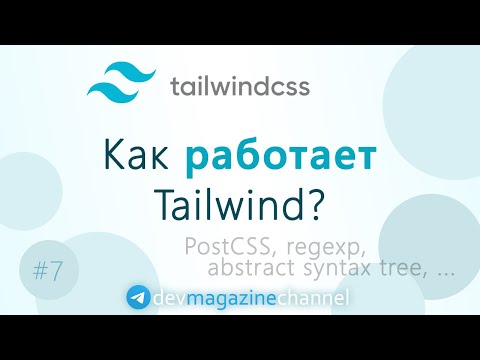 Видео: Как работает TailwindCSS