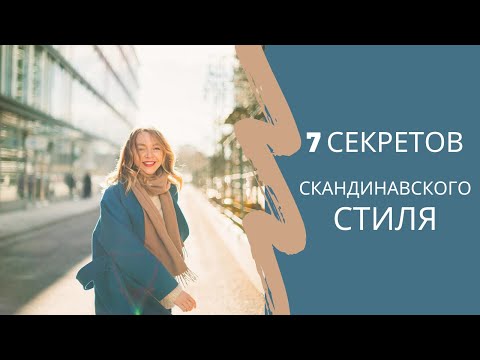 Видео: 7 СЕКРЕТОВ СКАНДИНАВСКОГО СТИЛЯ. Как одеться по-скандинавски?
