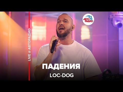 Видео: Loc-Dog - Падения (LIVE @ Авторадио)