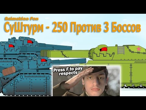 Видео: СуШтурм-250 - Битва с тремя Боссами - Реакция на Animation Fox (Мультики про танки анимация мульт !