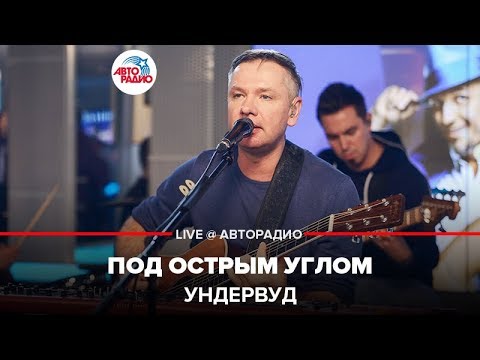 Видео: Ундервуд - Под Острым Углом (LIVE @ Авторадио)