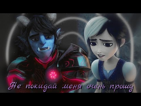 Видео: охотники на троллей клип || Джим и Клэр || Не покидай меня очень прошу