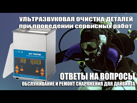 Видео: Очистка деталей регулятора с использованием ультразвуковой ванны при сервисном обслуживании