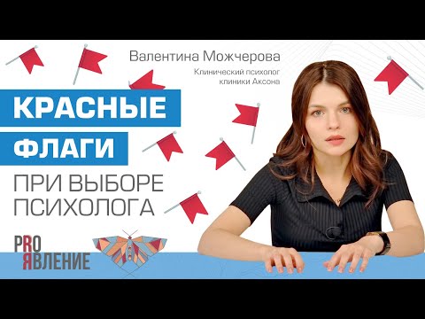 Видео: Как понять, что психолог вам не подходит?