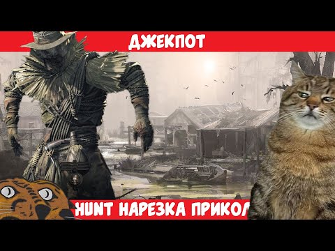 Видео: [Hunt: Showdown]  Джекпот - Funfraps #130 (Приколы Баги Фейлы Нарезка)