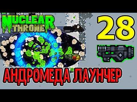 Видео: Танк и Андромеда Лаунчер - мод сошел с ума? :D / Defpack 4.1 / NTT / Nuclear Throne моды прохождение