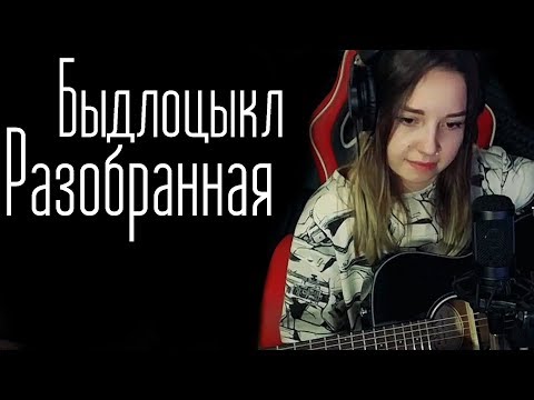 Видео: Быдлоцыкл - Разобранная (Юля Кошкина cover)