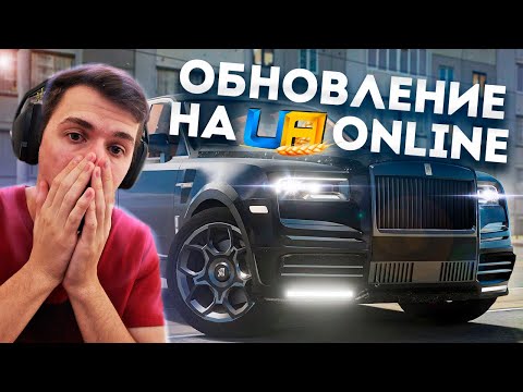 Видео: ОБНОВЛЕНИЕ НА UA ONLINE! НОВЫЕ АВТО И КЕЙСЫ! ГТА НА ТЕЛЕФОН