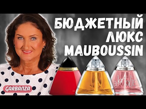 Видео: Пахнут дороже, чем стоят 💜 Ароматы Mauboussin (Мобуссен)