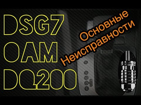 Видео: Робот DSG7 0AM DQ200. Основные неисправности.