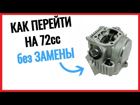 Видео: Как ПЕРЕЙТИ с 50 на 72см3 без ЗАМЕНЫ ГОЛОВКИ