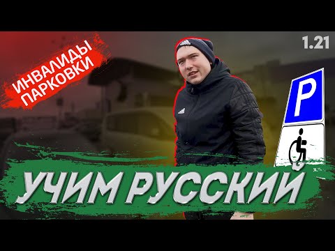 Видео: Быдло и Автохам нарушает ПДД. Инвалиды парковки 1.21