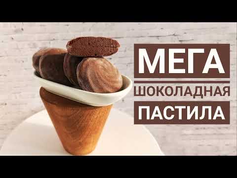 Видео: Мега Шоколадная Пастила  к чаю, такое еще не пробовали-Samvel Khlgatyan I Chocolate marshmallows 0+