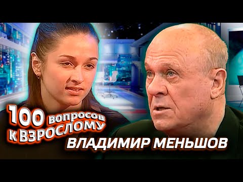 Видео: Владимир Меньшов. Сто вопросов к взрослому @Центральное Телевидение